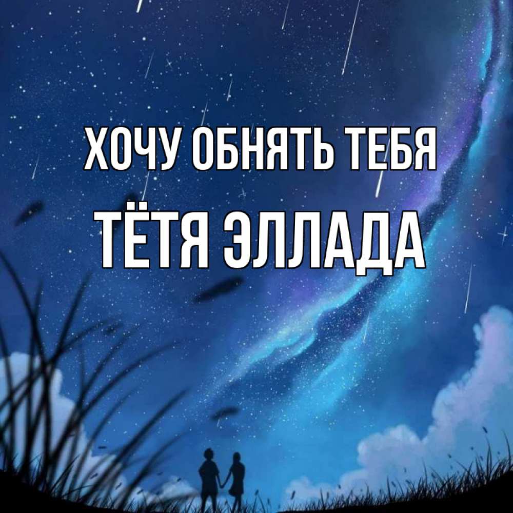Открытка на каждый день с именем, Тётя-Эллада Хочу обнять тебя камыши Прикольная открытка с пожеланием онлайн скачать бесплатно 
