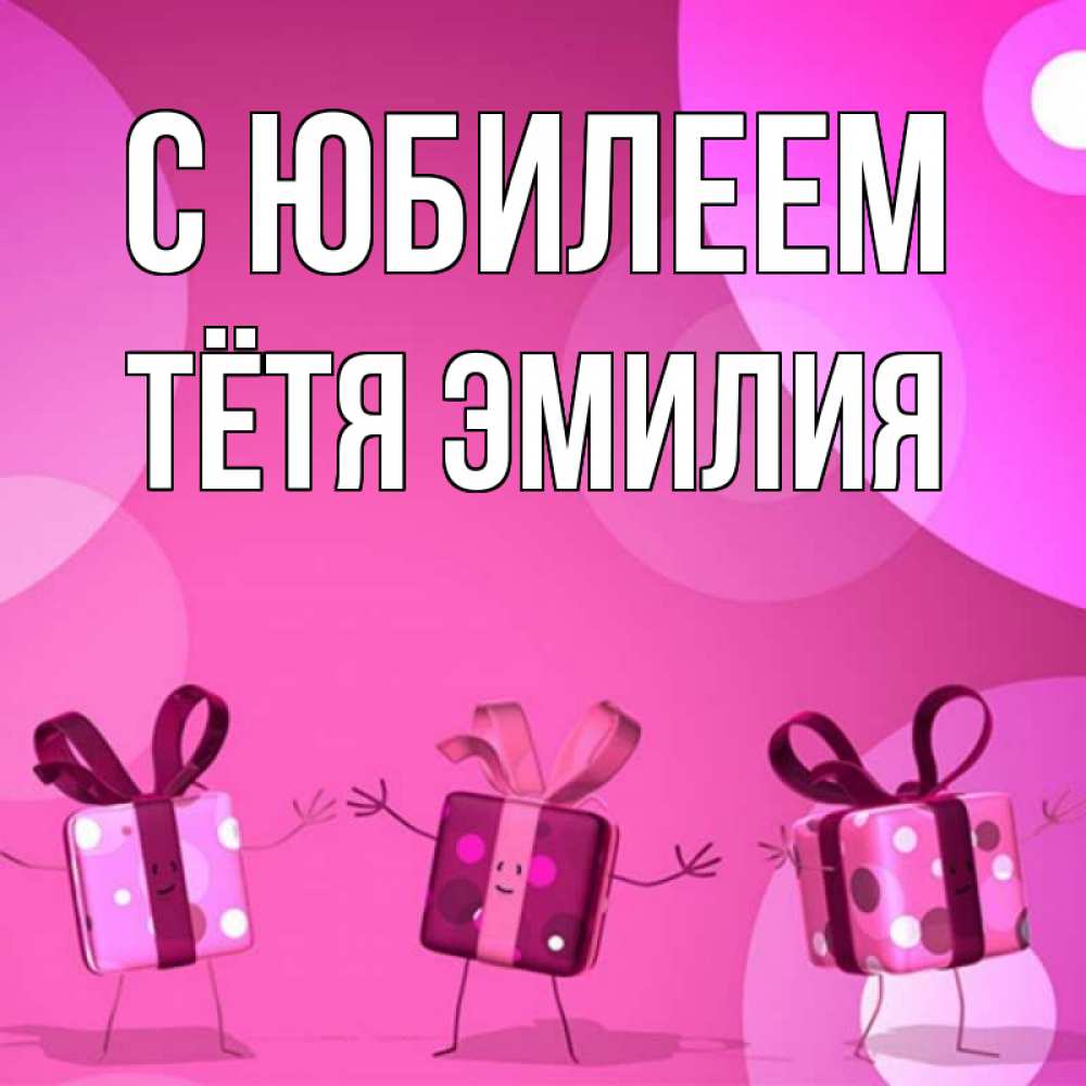 Открытка на каждый день с именем, Тётя-Эмилия С юбилеем подарки с ножкам Прикольная открытка с пожеланием онлайн скачать бесплатно 
