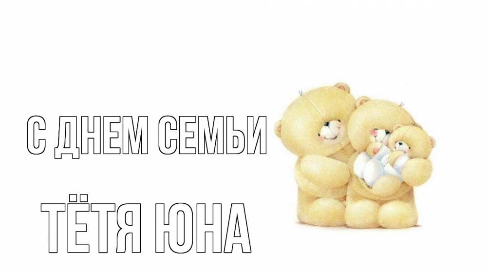 Открытка на каждый день с именем, Тётя-Юна С днем семьи с днем семьи Прикольная открытка с пожеланием онлайн скачать бесплатно 