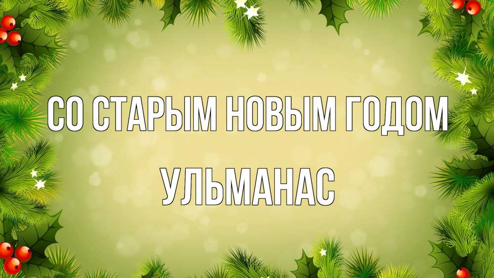 Открытка на каждый день с именем, Ульманас Со старым новым годом снег, стол, новый год Прикольная открытка с пожеланием онлайн скачать бесплатно 