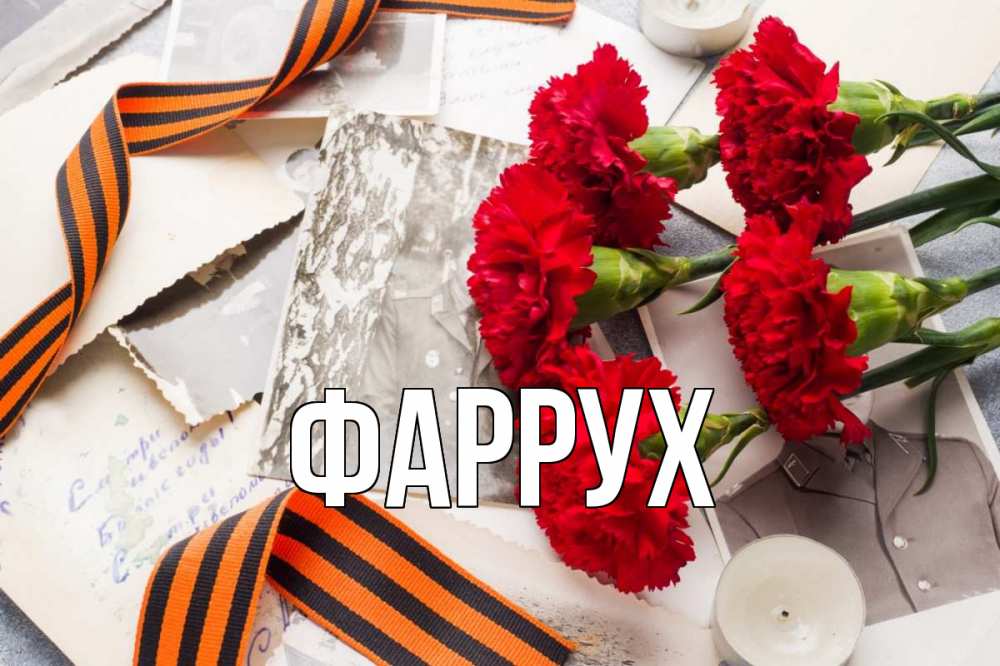 Открытка на каждый день с именем, Фаррух Главная 9 мая Прикольная открытка с пожеланием онлайн скачать бесплатно 
