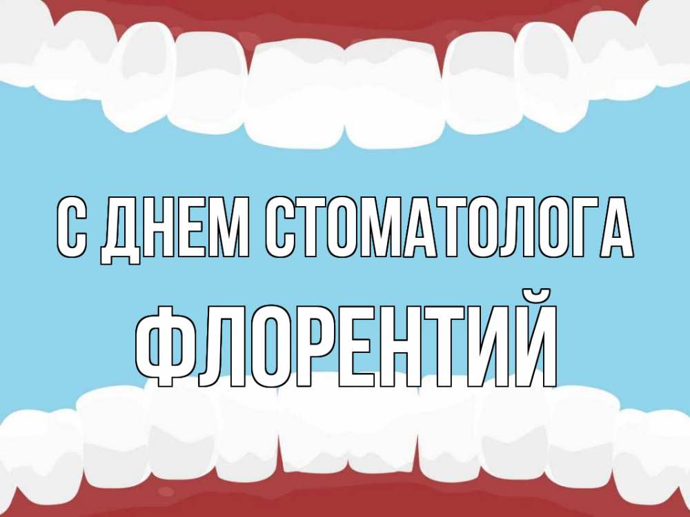 Открытка на каждый день с именем, Флорентий С днем стоматолога с днем стоматолога Прикольная открытка с пожеланием онлайн скачать бесплатно 
