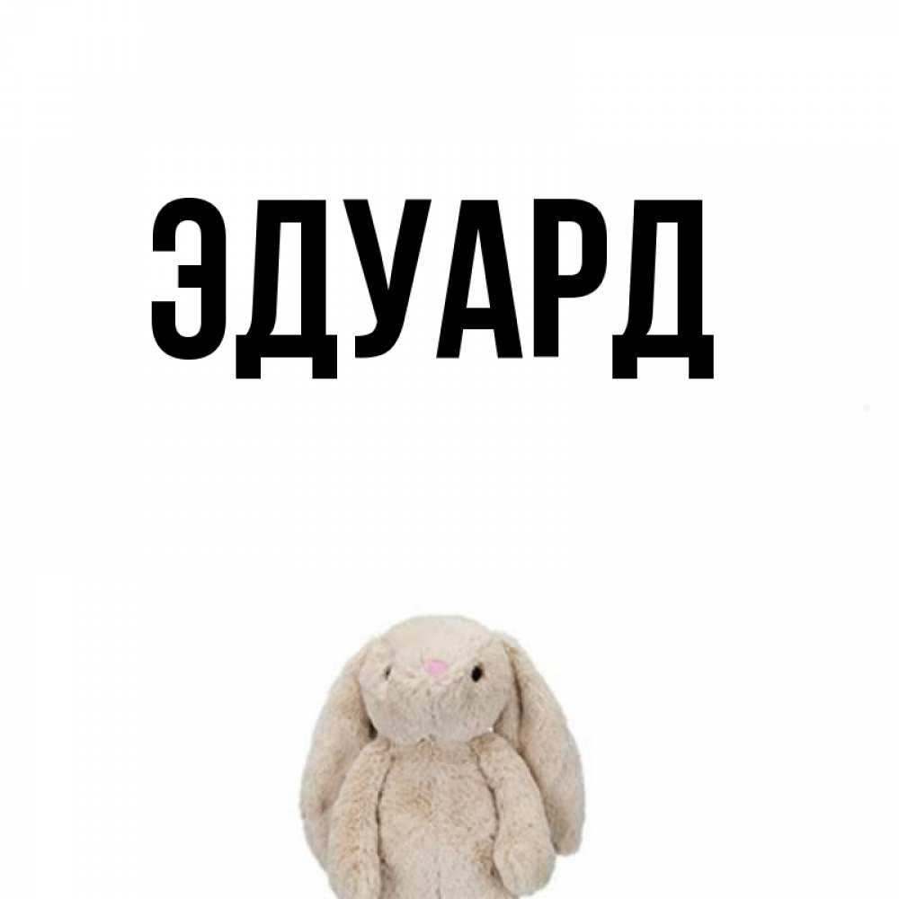 Открытка на каждый день с именем, Эдуард Главная открытки с текстами и подписями Прикольная открытка с пожеланием онлайн скачать бесплатно 