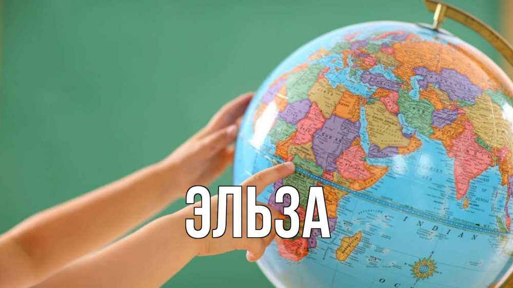 Картинка  с именем , Эльза