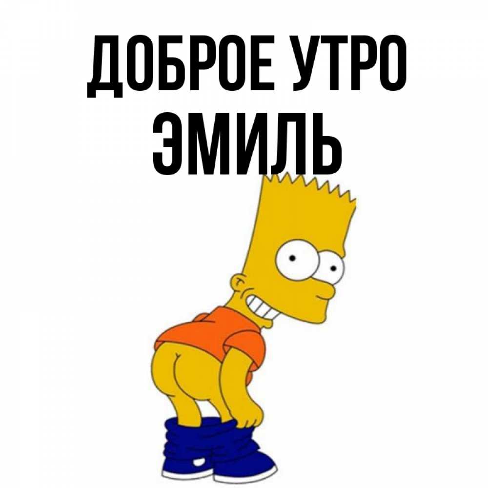 Открытка на каждый день с именем, Эмиль Доброе утро Открытки с Симпсонами Прикольная открытка с пожеланием онлайн скачать бесплатно 