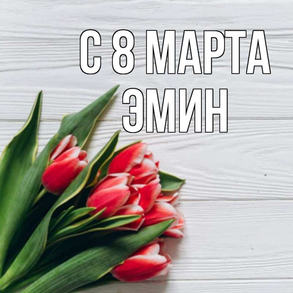 Открытка на каждый день с именем, Эмин С 8 марта весна 2 Прикольная открытка с пожеланием онлайн скачать бесплатно 