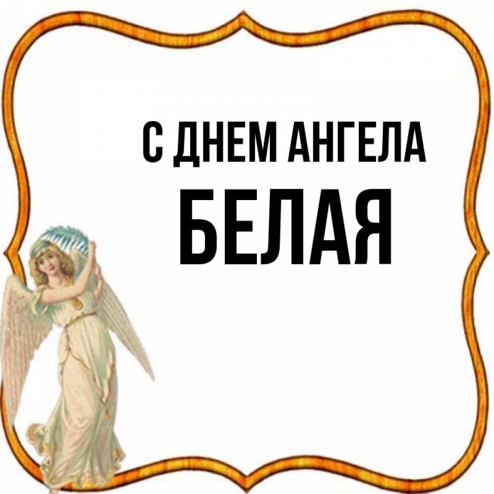 Имя бел