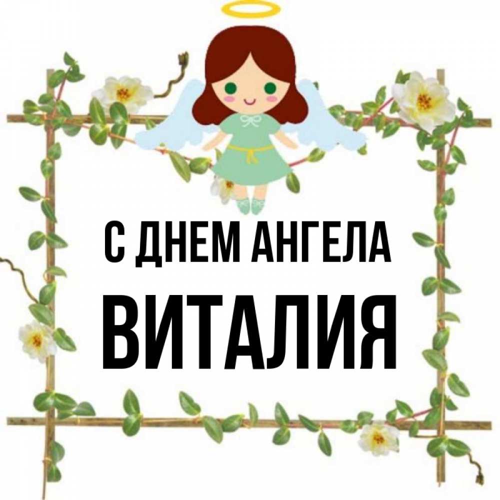 Виталия имя