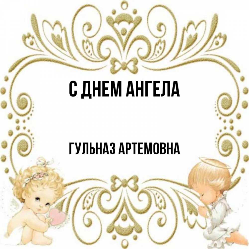 Артемовна имя для девочки