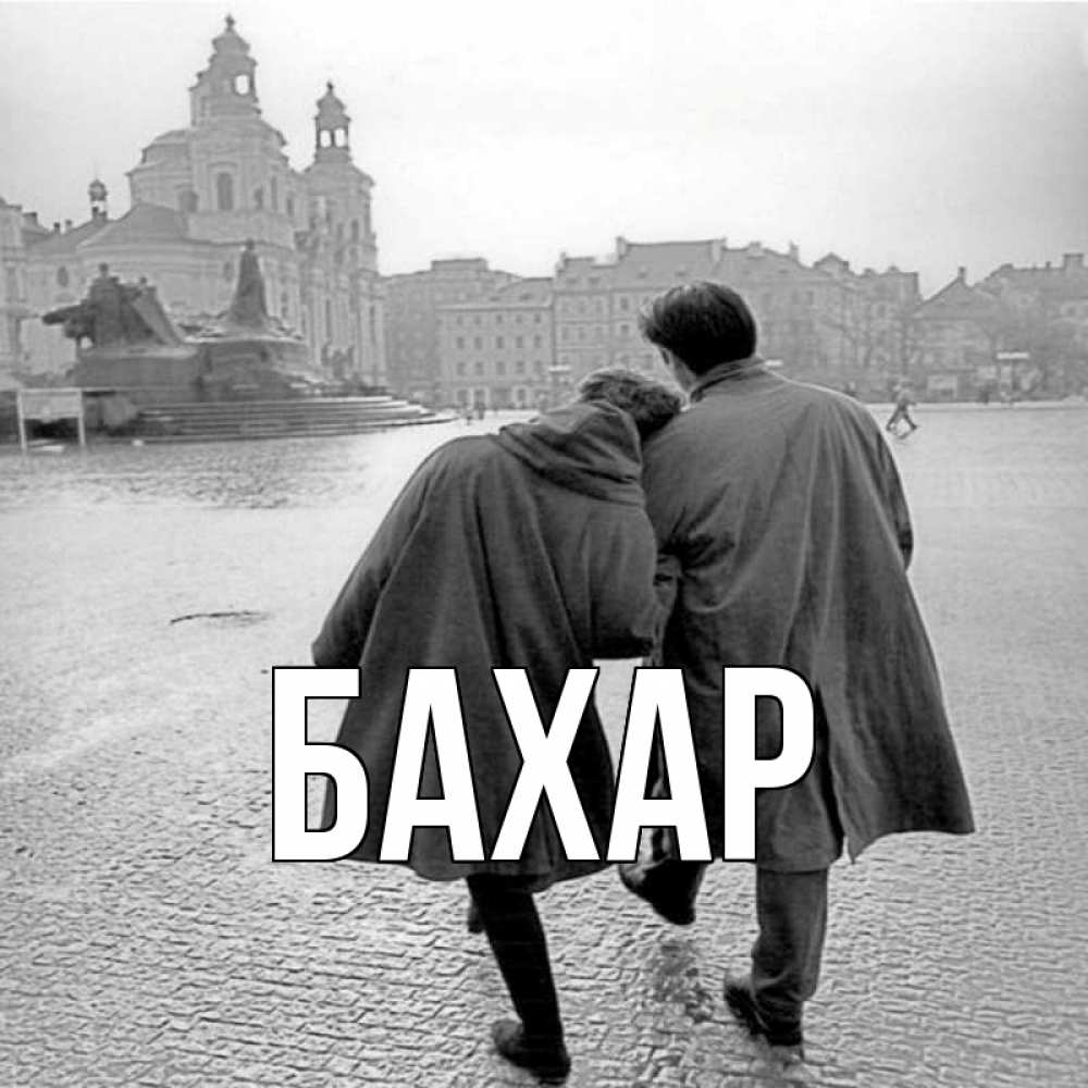 Открытка на каждый день с именем, Бахар Главная красивый старый город Прикольная открытка с пожеланием онлайн скачать бесплатно 