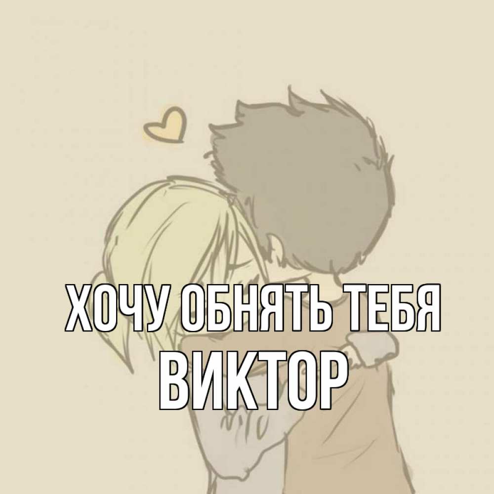 Открытка на каждый день с именем, Виктор Хочу обнять тебя с сердечком рисунок Прикольная открытка с пожеланием онлайн скачать бесплатно 