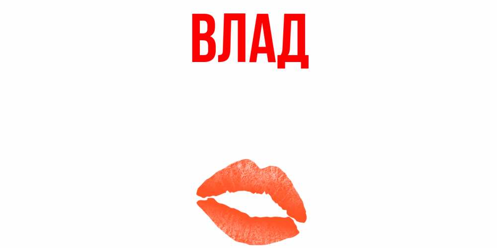 Картинка  с именем , Влад