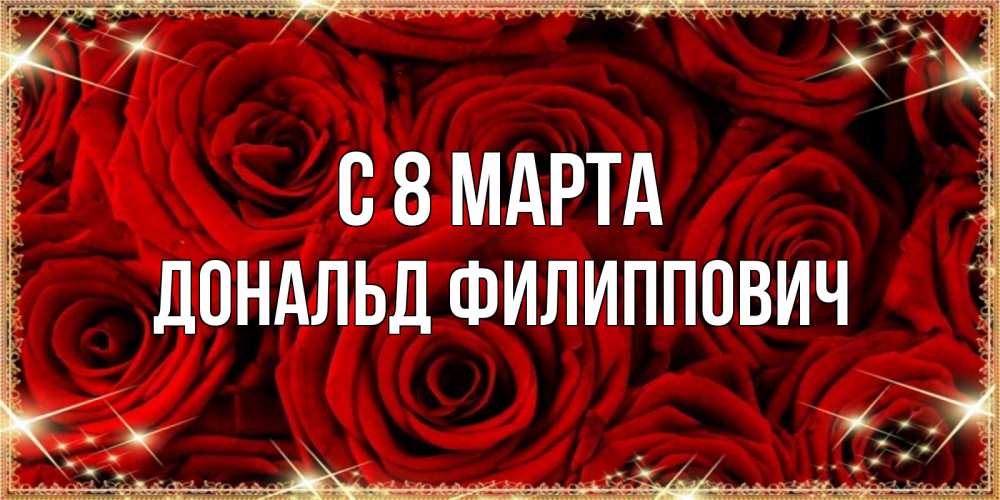 Картинка С 8 марта, Дональд Филиппович