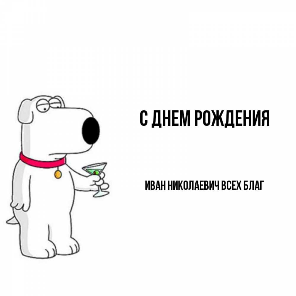 Открытка на каждый день с именем, Иван-Николаевич-Всех-благ С днем рождения песик с оливками Прикольная открытка с пожеланием онлайн скачать бесплатно 