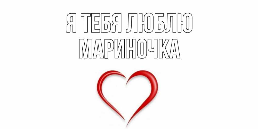 Открытка с именем, МАРИНОЧКА, Я тебя люблю