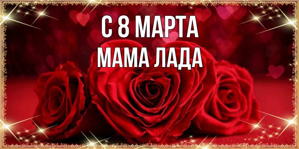 Картинка С 8 марта, Мама Лада