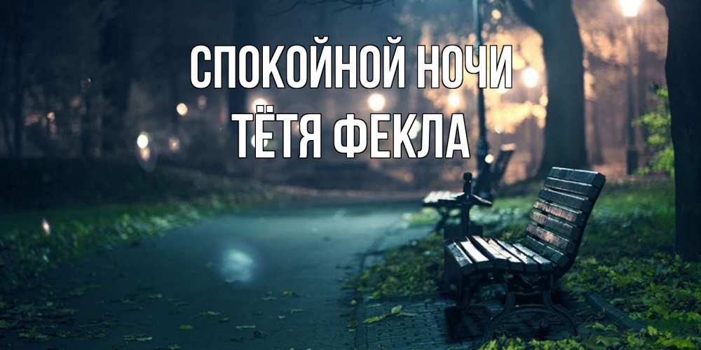 Открытка на каждый день с именем, Тётя-Фекла Спокойной ночи открытка для пожелания сладких снов Прикольная открытка с пожеланием онлайн скачать бесплатно 