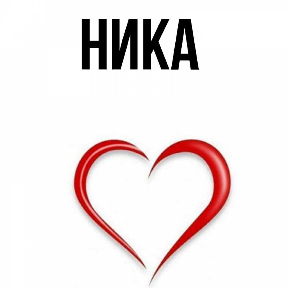 Ника открытка