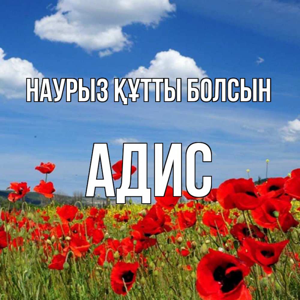 Открытка на каждый день с именем, Адис Наурыз құтты болсын наурыз  день 1 Прикольная открытка с пожеланием онлайн скачать бесплатно 