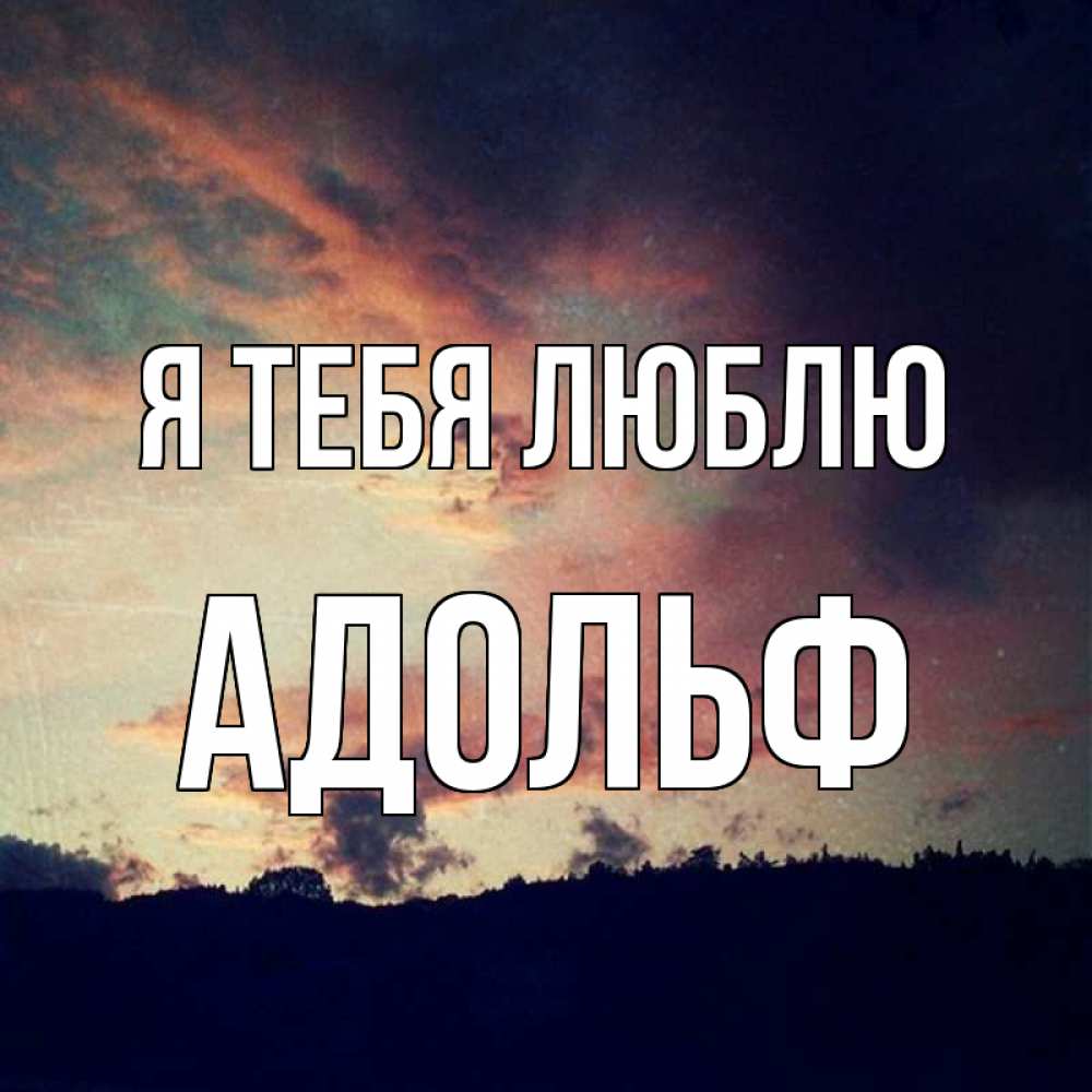 Открытка на каждый день с именем, Адольф Я тебя люблю закат Прикольная открытка с пожеланием онлайн скачать бесплатно 
