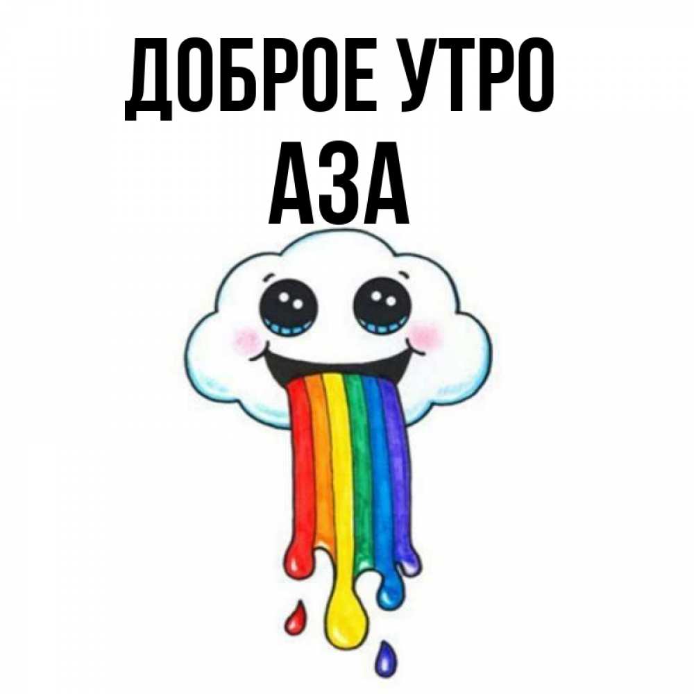 Открытка на каждый день с именем, Аза Доброе утро утречко Прикольная открытка с пожеланием онлайн скачать бесплатно 