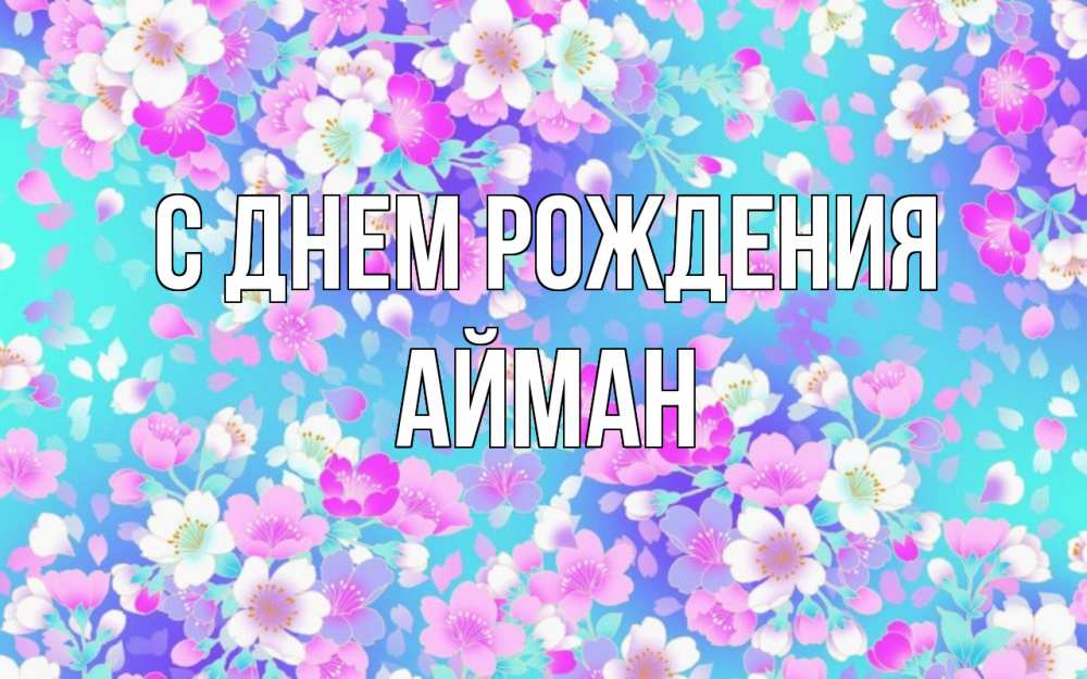 Открытка на каждый день с именем, Айман С днем рождения открытка с заливкой Прикольная открытка с пожеланием онлайн скачать бесплатно 