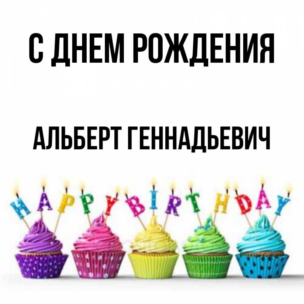 С Днем Рождения Альберт Картинки Прикольные