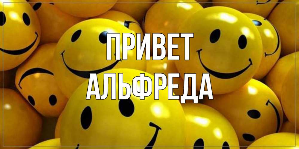 Открытка на каждый день с именем, Альфреда Привет смайл Прикольная открытка с пожеланием онлайн скачать бесплатно 
