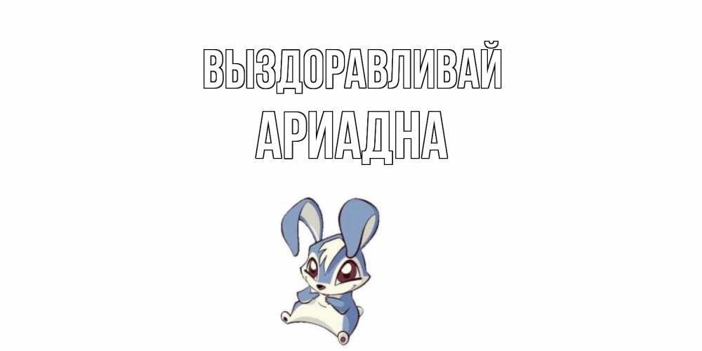 Открытка на каждый день с именем, Ариадна Выздоравливай серый заяц на открытке про выздоравление Прикольная открытка с пожеланием онлайн скачать бесплатно 