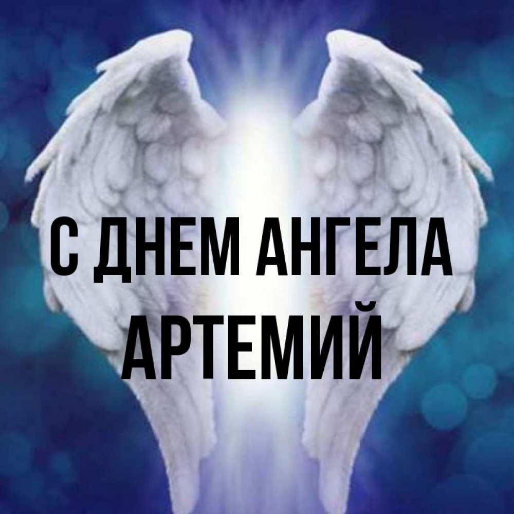 Открытка на каждый день с именем, Артемий С днем ангела синий фон и крылышки Прикольная открытка с пожеланием онлайн скачать бесплатно 