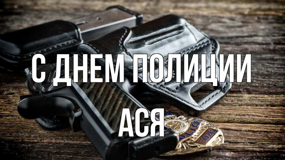 Открытка на каждый день с именем, Ася С днем полиции пистолет 1 Прикольная открытка с пожеланием онлайн скачать бесплатно 