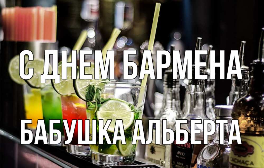 Открытка на каждый день с именем, Бабушка-Альберта С днем бармена лайм с днем бармена Прикольная открытка с пожеланием онлайн скачать бесплатно 