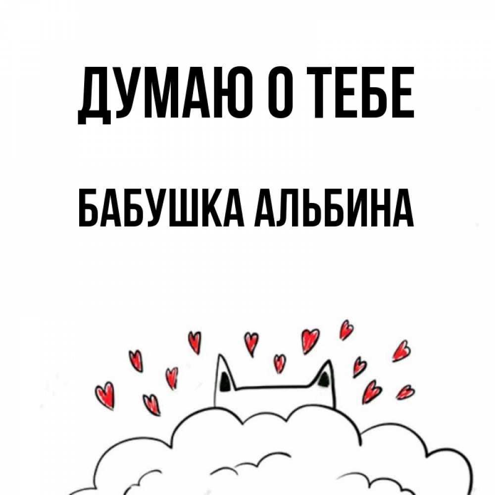 Открытка на каждый день с именем, Бабушка-Альбина Думаю о тебе кот за облаком Прикольная открытка с пожеланием онлайн скачать бесплатно 
