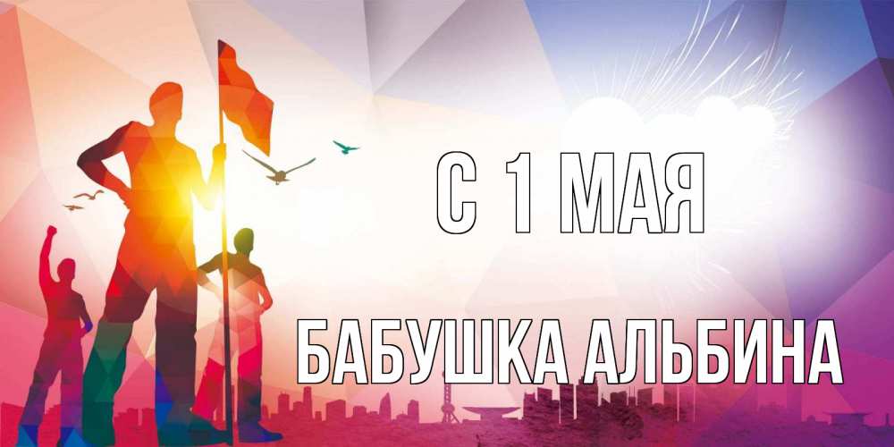 Открытка на каждый день с именем, Бабушка-Альбина С 1 мая С 1 мая Прикольная открытка с пожеланием онлайн скачать бесплатно 
