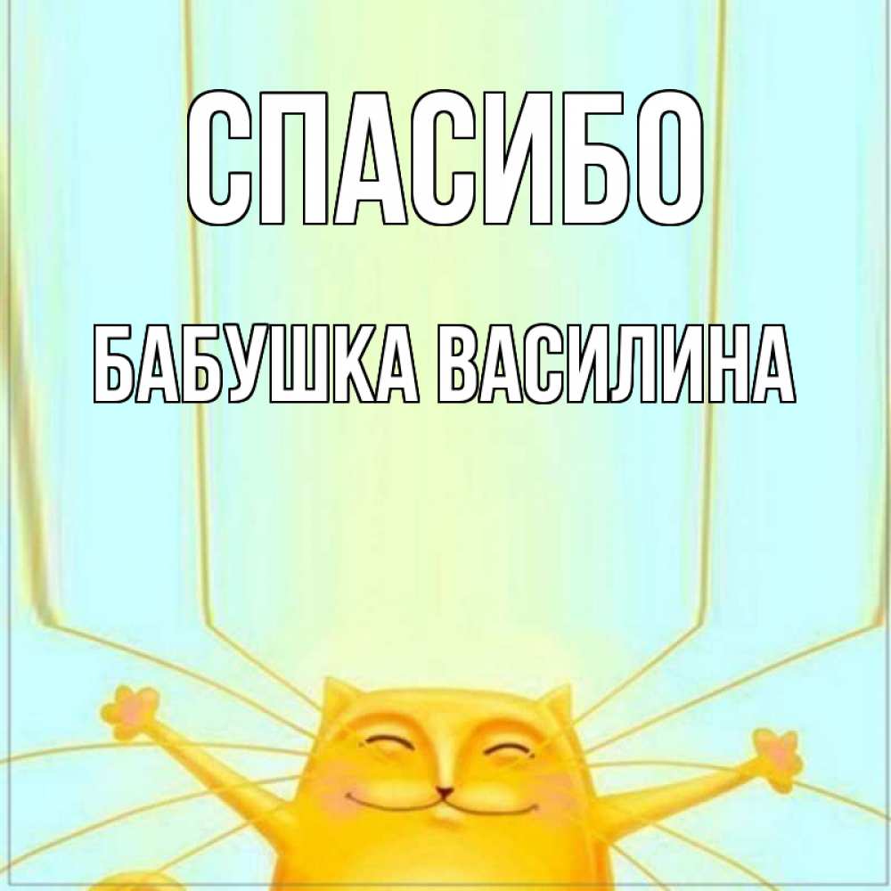 Открытка на каждый день с именем, Бабушка-Василина Спасибо кот с усами благодарит Прикольная открытка с пожеланием онлайн скачать бесплатно 