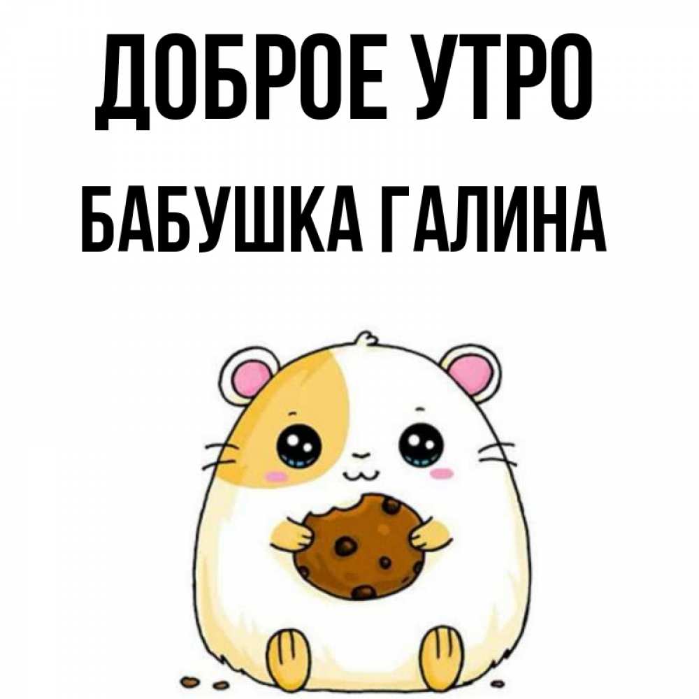Открытка на каждый день с именем, Бабушка-Галина Доброе утро есть печеньку. Утречко Прикольная открытка с пожеланием онлайн скачать бесплатно 