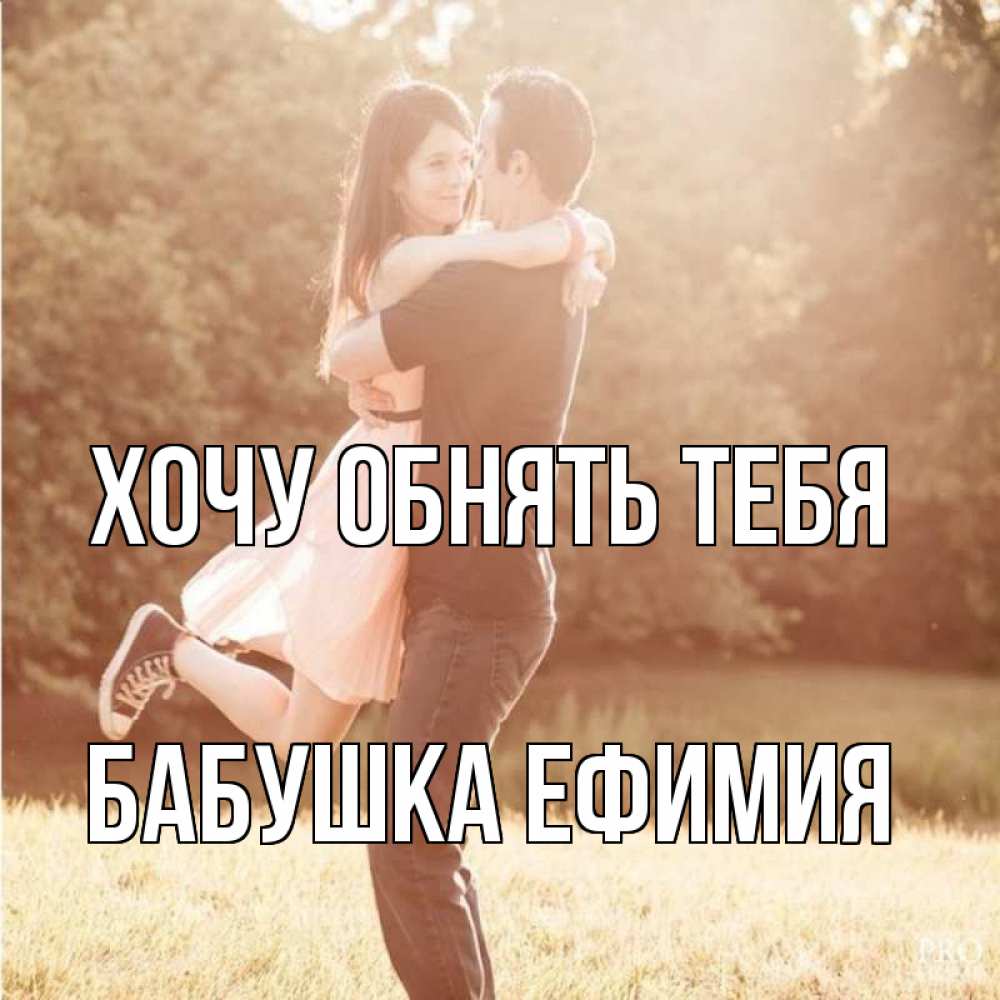 Открытка на каждый день с именем, Бабушка-Ефимия Хочу обнять тебя парень и девушка фото под фильтром Прикольная открытка с пожеланием онлайн скачать бесплатно 