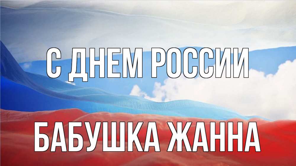 Открытка на каждый день с именем, Бабушка-Жанна С днем россии С днем России Прикольная открытка с пожеланием онлайн скачать бесплатно 