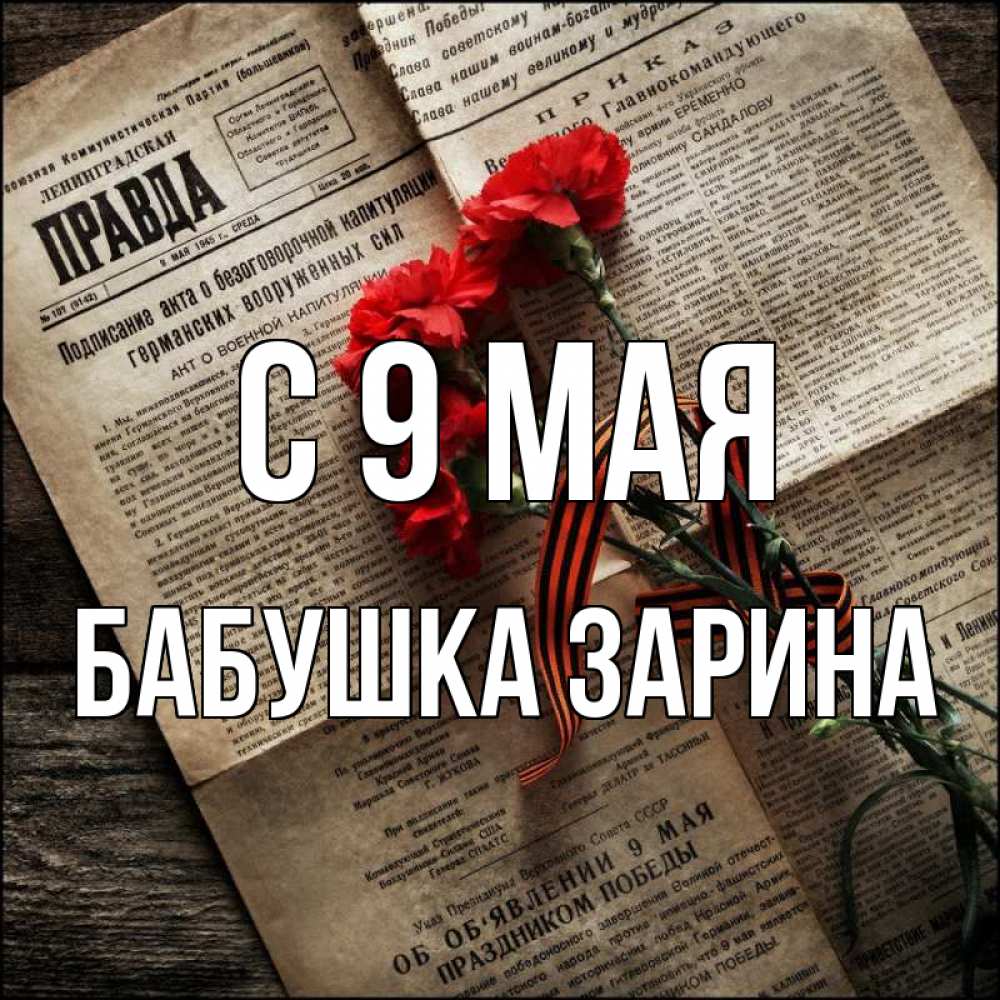 Открытка на каждый день с именем, Бабушка-Зарина С 9 мая 9 мая Прикольная открытка с пожеланием онлайн скачать бесплатно 