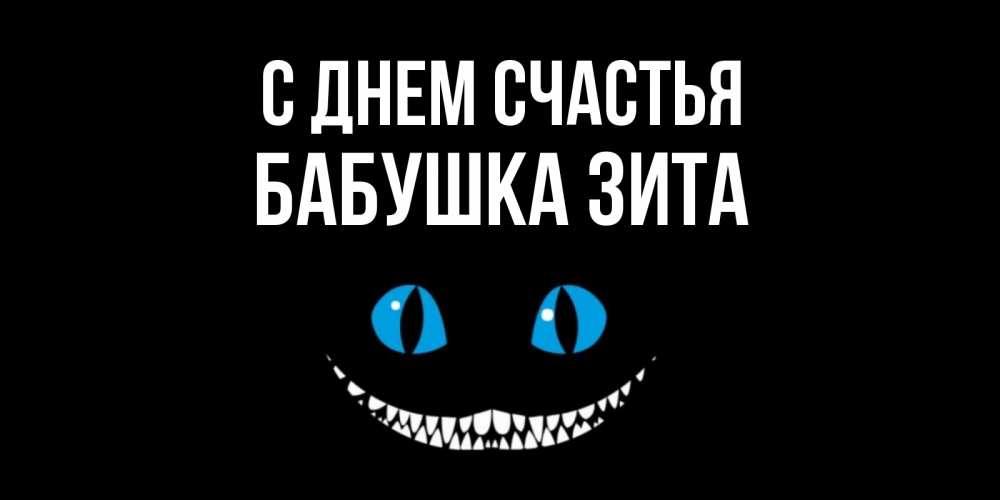 Открытка на каждый день с именем, Бабушка-Зита С днем счастья кот улыбается Прикольная открытка с пожеланием онлайн скачать бесплатно 