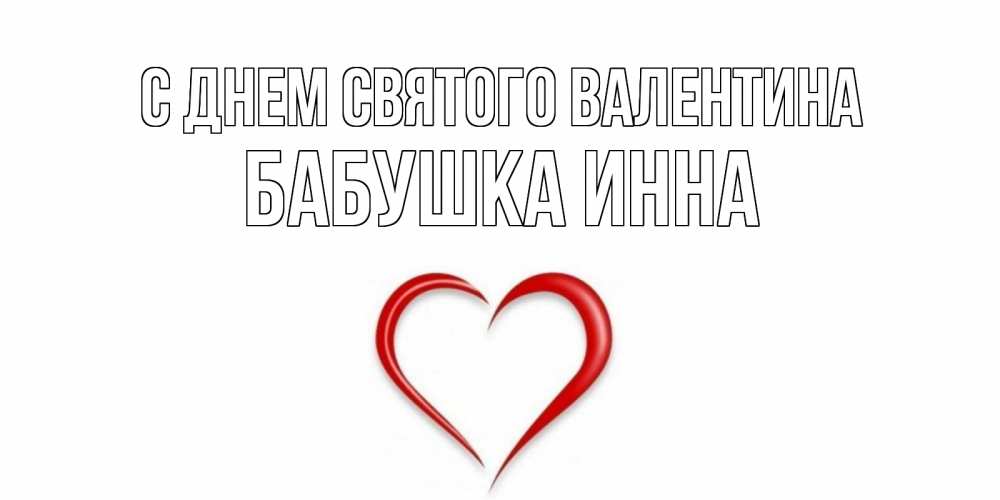 Открытка на каждый день с именем, Бабушка-Инна С днем Святого Валентина сердечко красное Прикольная открытка с пожеланием онлайн скачать бесплатно 