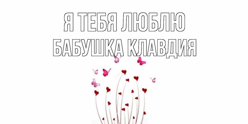 Открытка на каждый день с именем, Бабушка-Клавдия Я тебя люблю бабо Прикольная открытка с пожеланием онлайн скачать бесплатно 