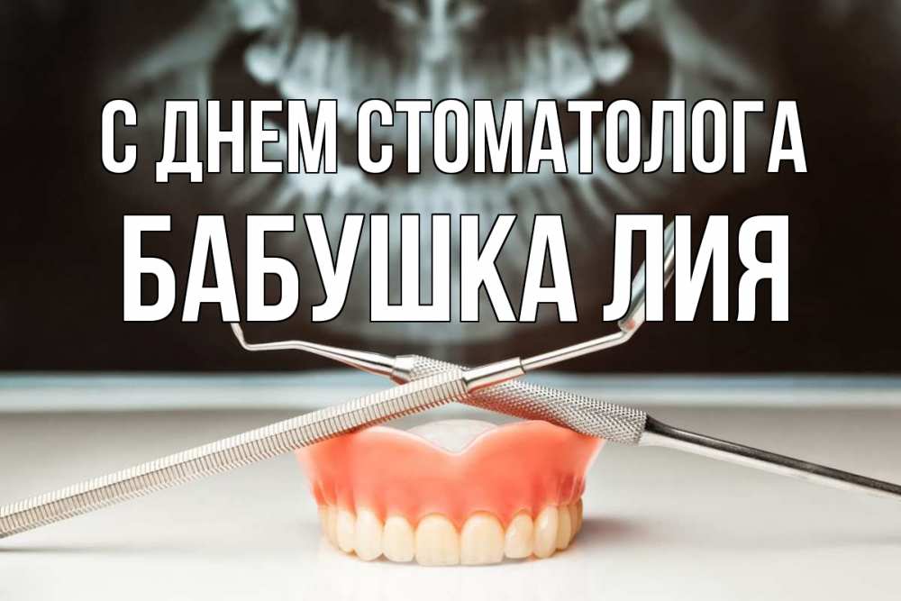 Открытка на каждый день с именем, Бабушка-Лия С днем стоматолога с днем стоматолога Прикольная открытка с пожеланием онлайн скачать бесплатно 
