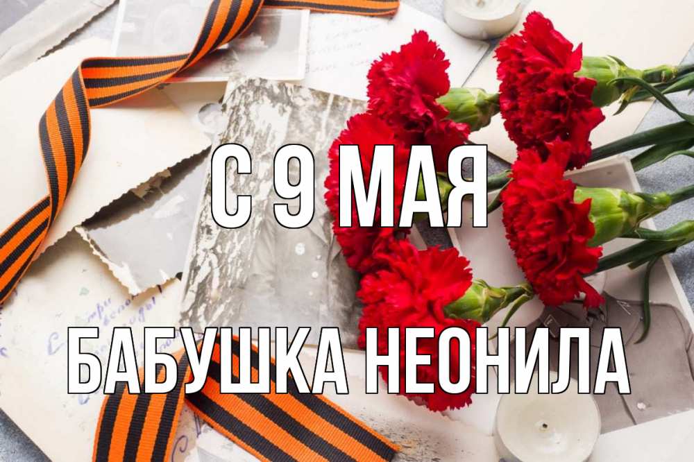 Открытка на каждый день с именем, Бабушка-Неонила С 9 мая 9 мая Прикольная открытка с пожеланием онлайн скачать бесплатно 
