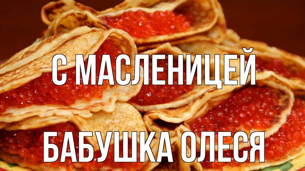 Открытка на каждый день с именем, Бабушка-Олеся С масленицей блины Прикольная открытка с пожеланием онлайн скачать бесплатно 