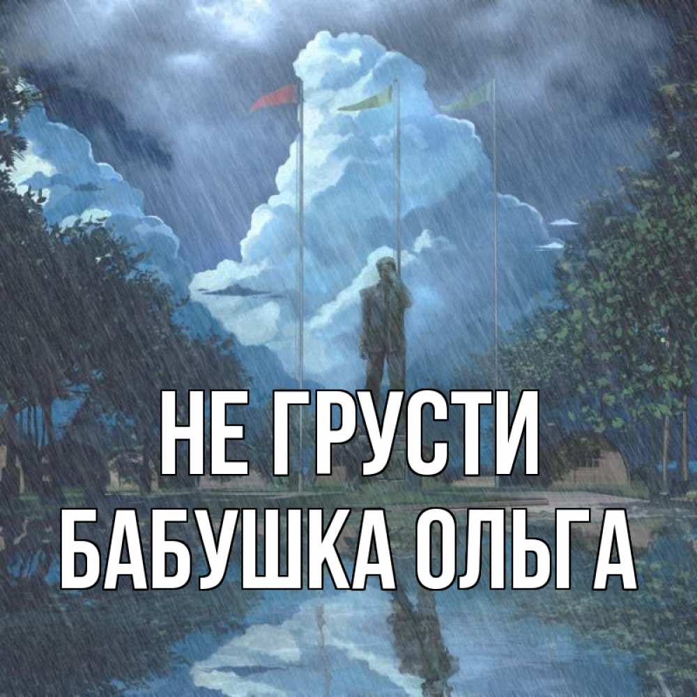 Открытка на каждый день с именем, Бабушка-Ольга Не грусти небо и флаги Прикольная открытка с пожеланием онлайн скачать бесплатно 