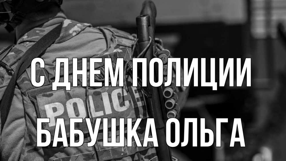Открытка на каждый день с именем, Бабушка-Ольга С днем полиции полиция Прикольная открытка с пожеланием онлайн скачать бесплатно 