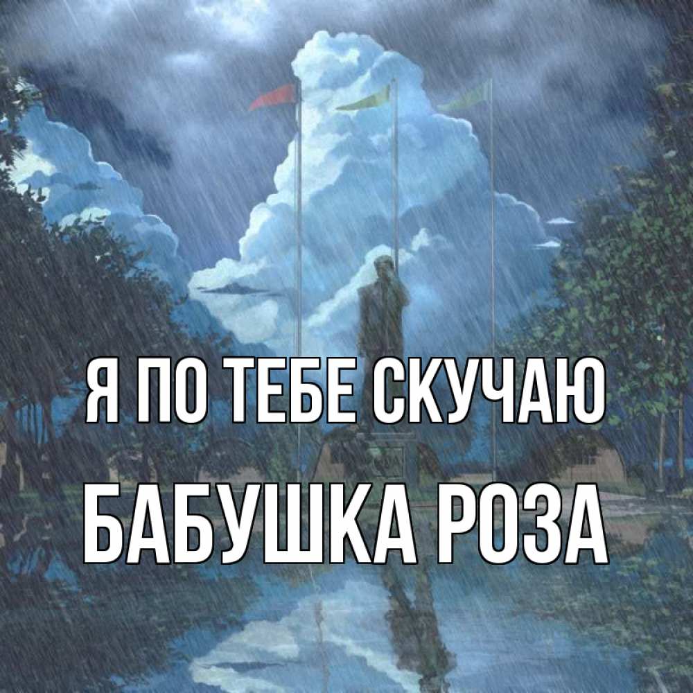 Открытка на каждый день с именем, Бабушка-Роза Я по тебе скучаю печалька Прикольная открытка с пожеланием онлайн скачать бесплатно 