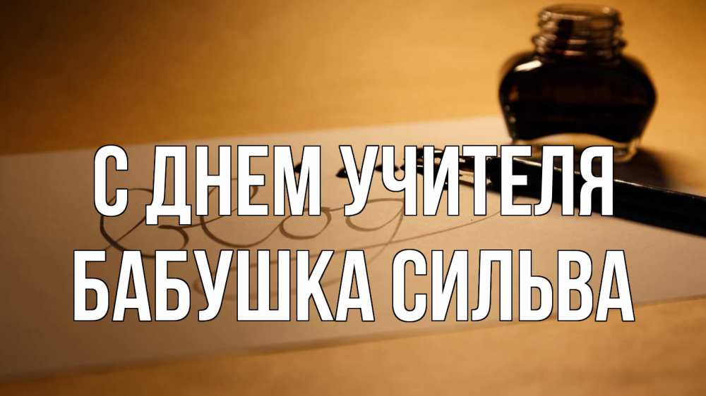 Открытка на каждый день с именем, Бабушка-Сильва С днем учителя с днем учителя Прикольная открытка с пожеланием онлайн скачать бесплатно 