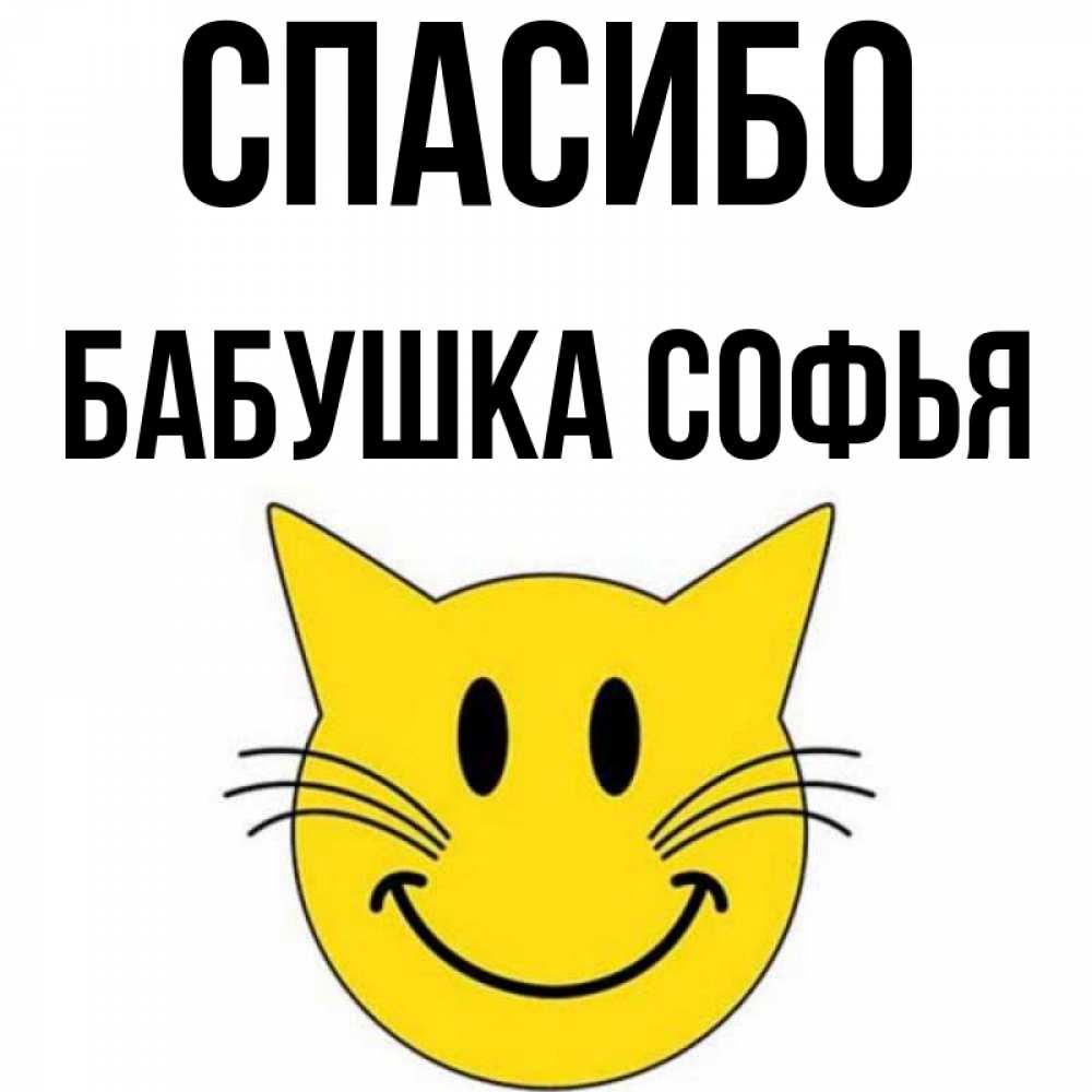 Открытка на каждый день с именем, Бабушка-Софья Спасибо улыбающийся смайл кот Прикольная открытка с пожеланием онлайн скачать бесплатно 